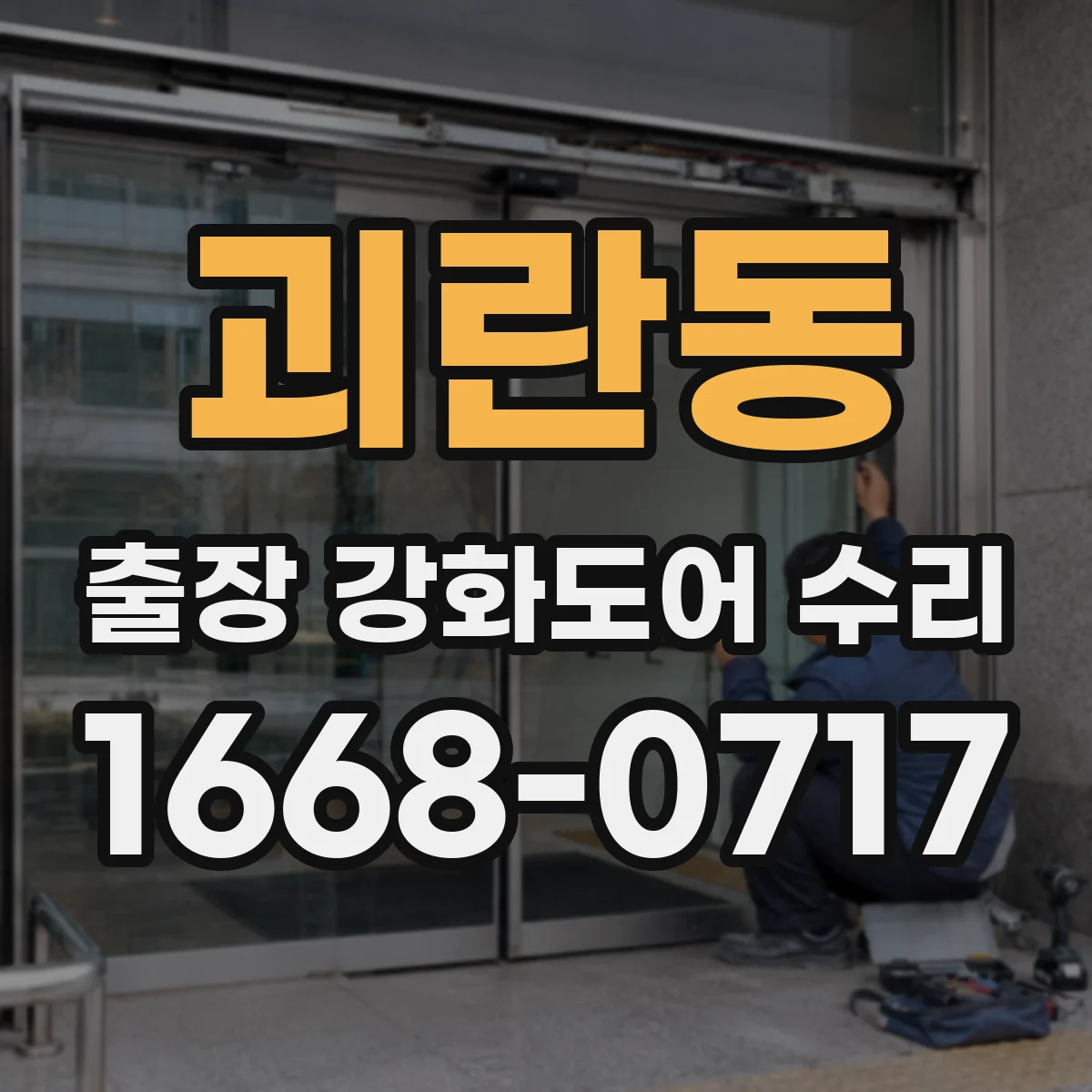 괴란동 출장 강화도어 수리