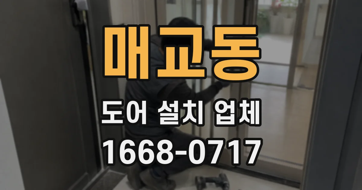 매교동 도어 설치 업체