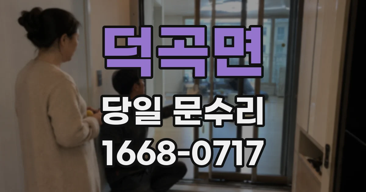 덕곡면 당일 문수리