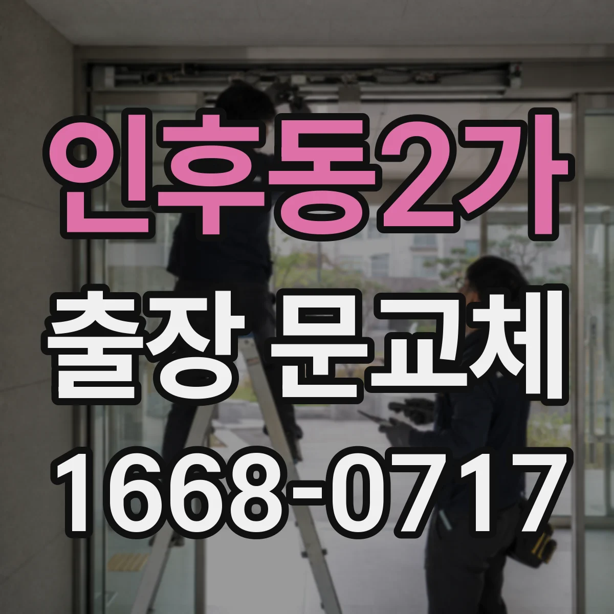 인후동2가 출장 문교체