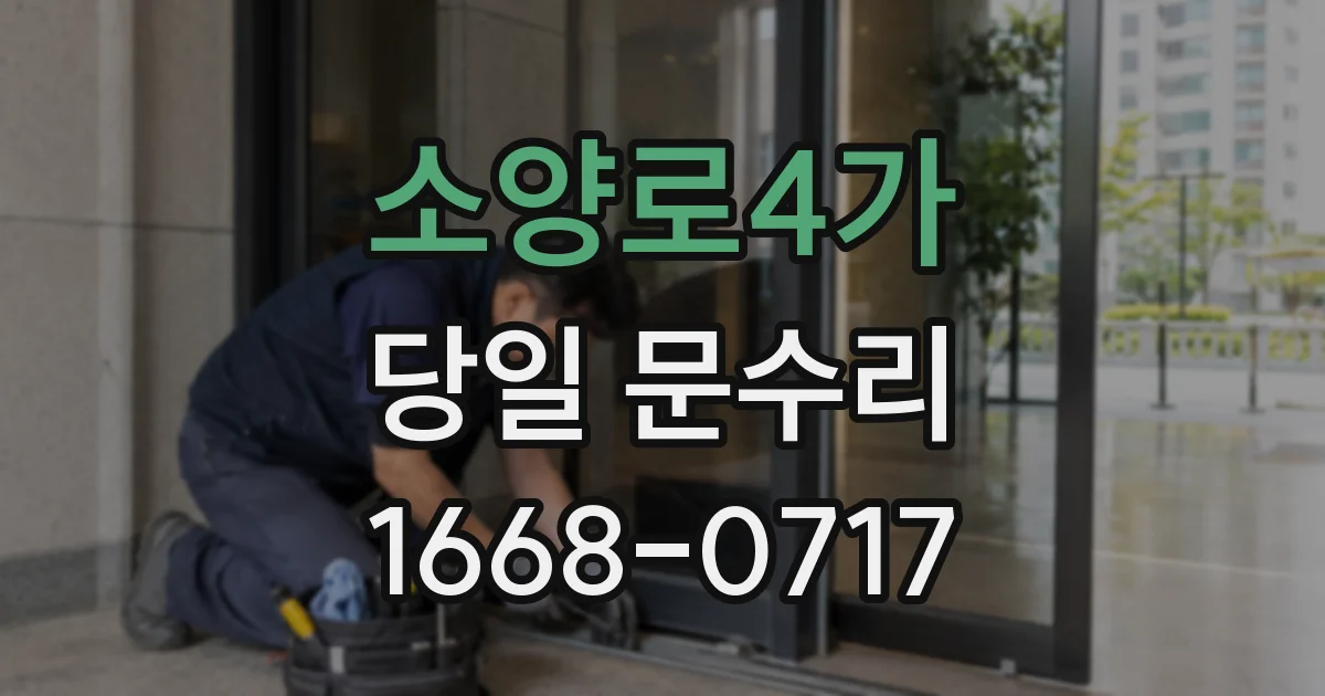소양로4가 당일 문수리