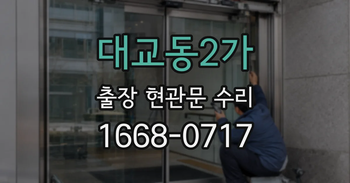 대교동2가 출장 현관문 수리