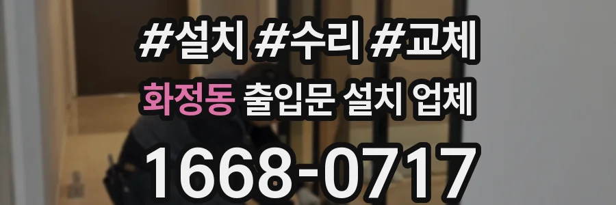 화정동 출입문 설치 업체