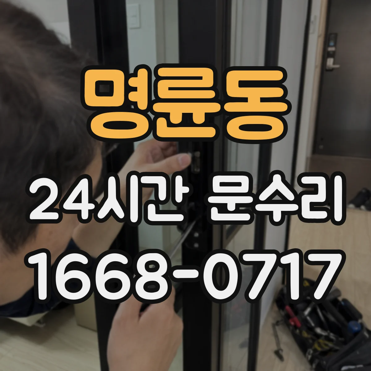 명륜동 24시간 문수리