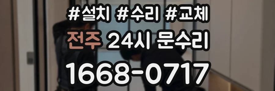 전주 24시 문수리