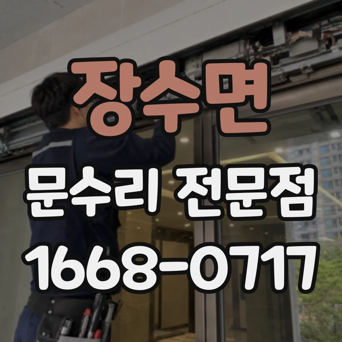 장수면 문수리 전문점