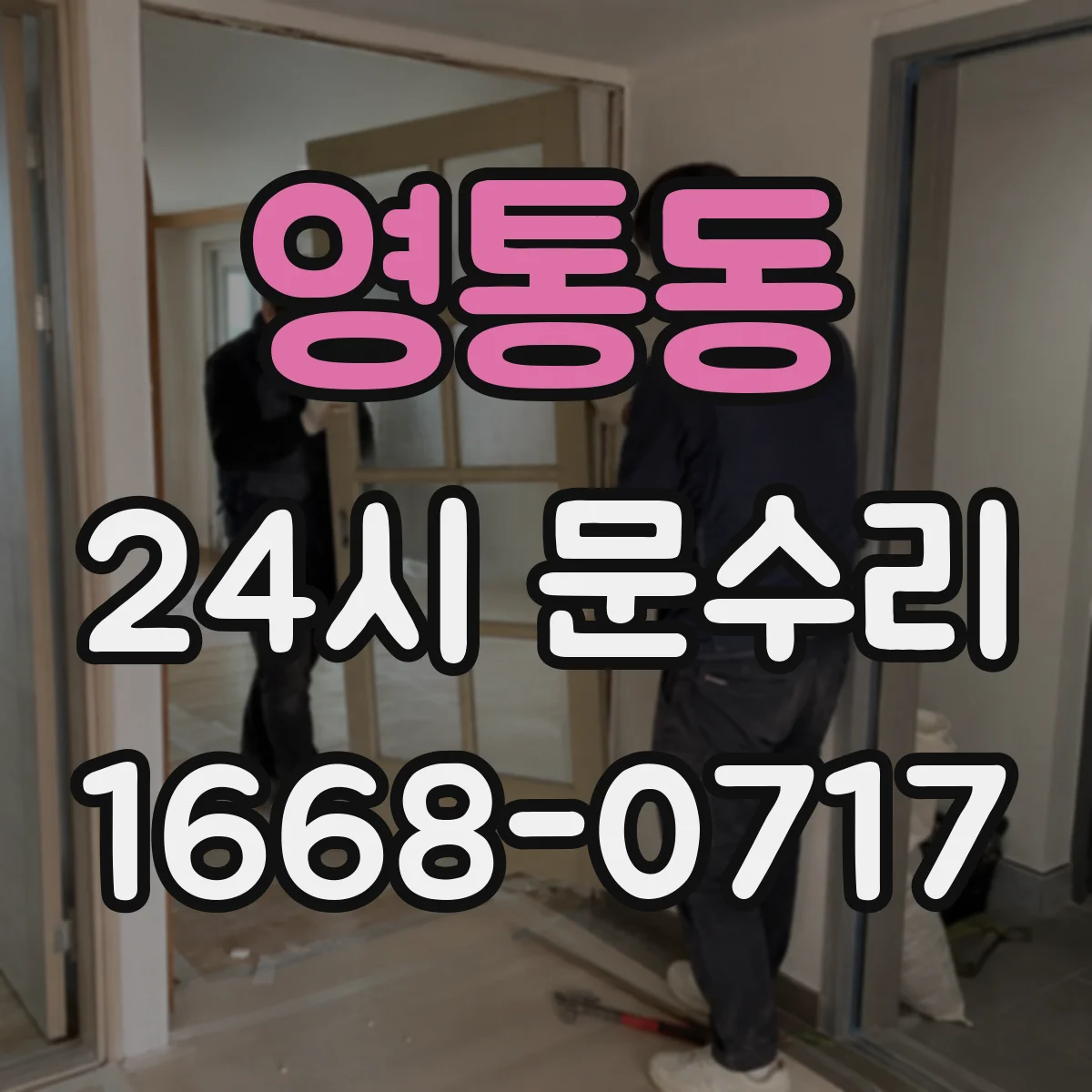영통동 24시 문수리