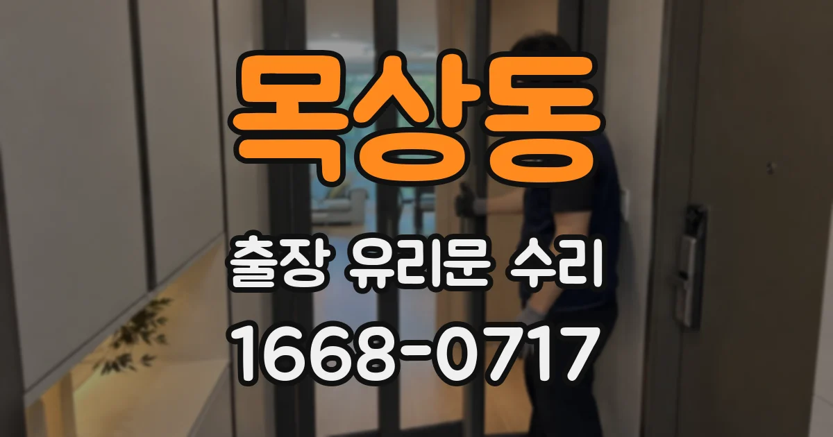 목상동 출장 유리문 수리