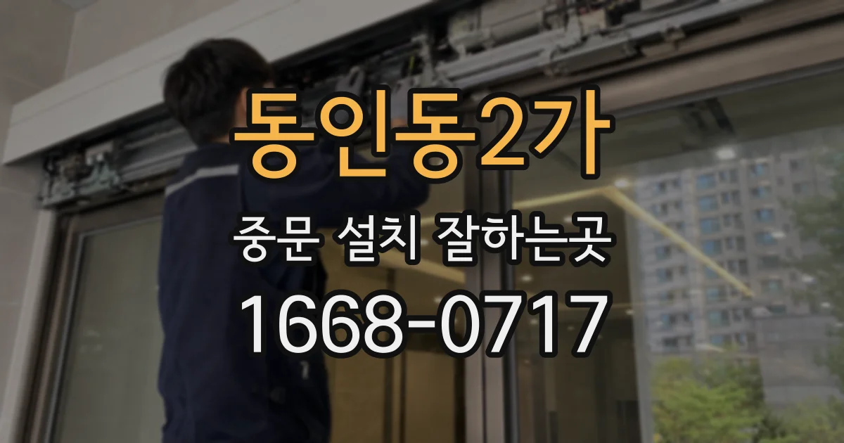 동인동2가 중문 설치 잘하는곳