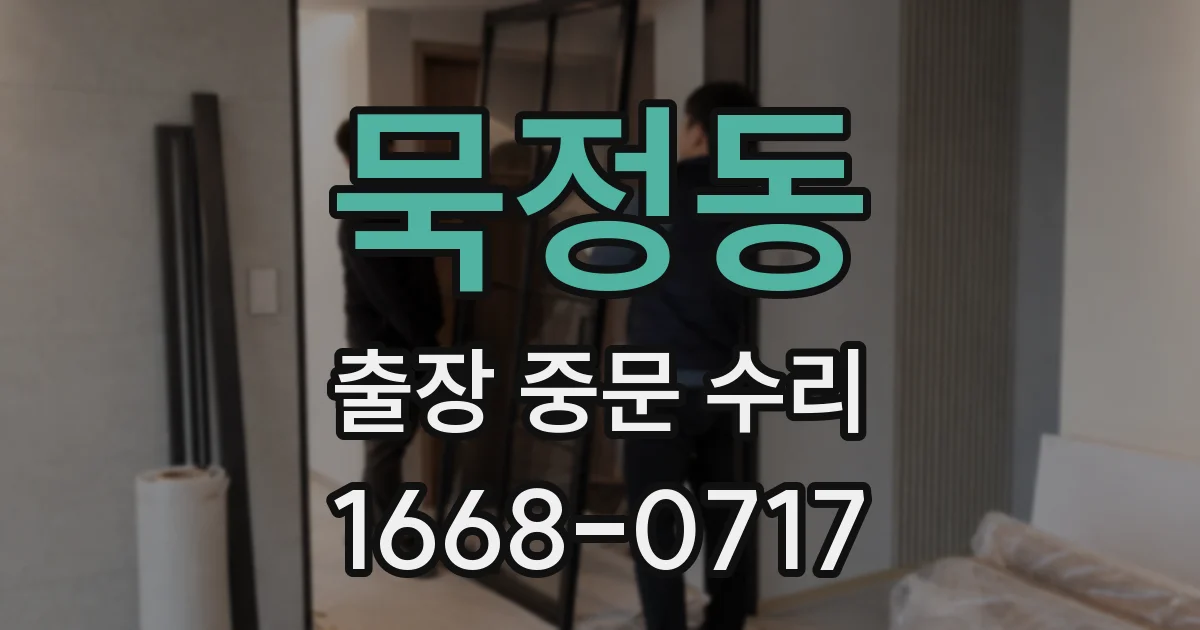 묵정동 출장 중문 수리