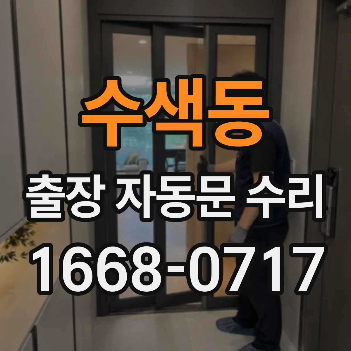 수색동 출장 자동문 수리