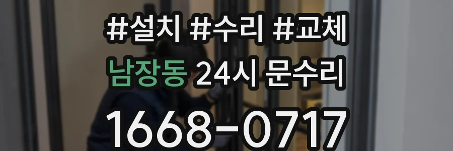 남장동 24시 문수리