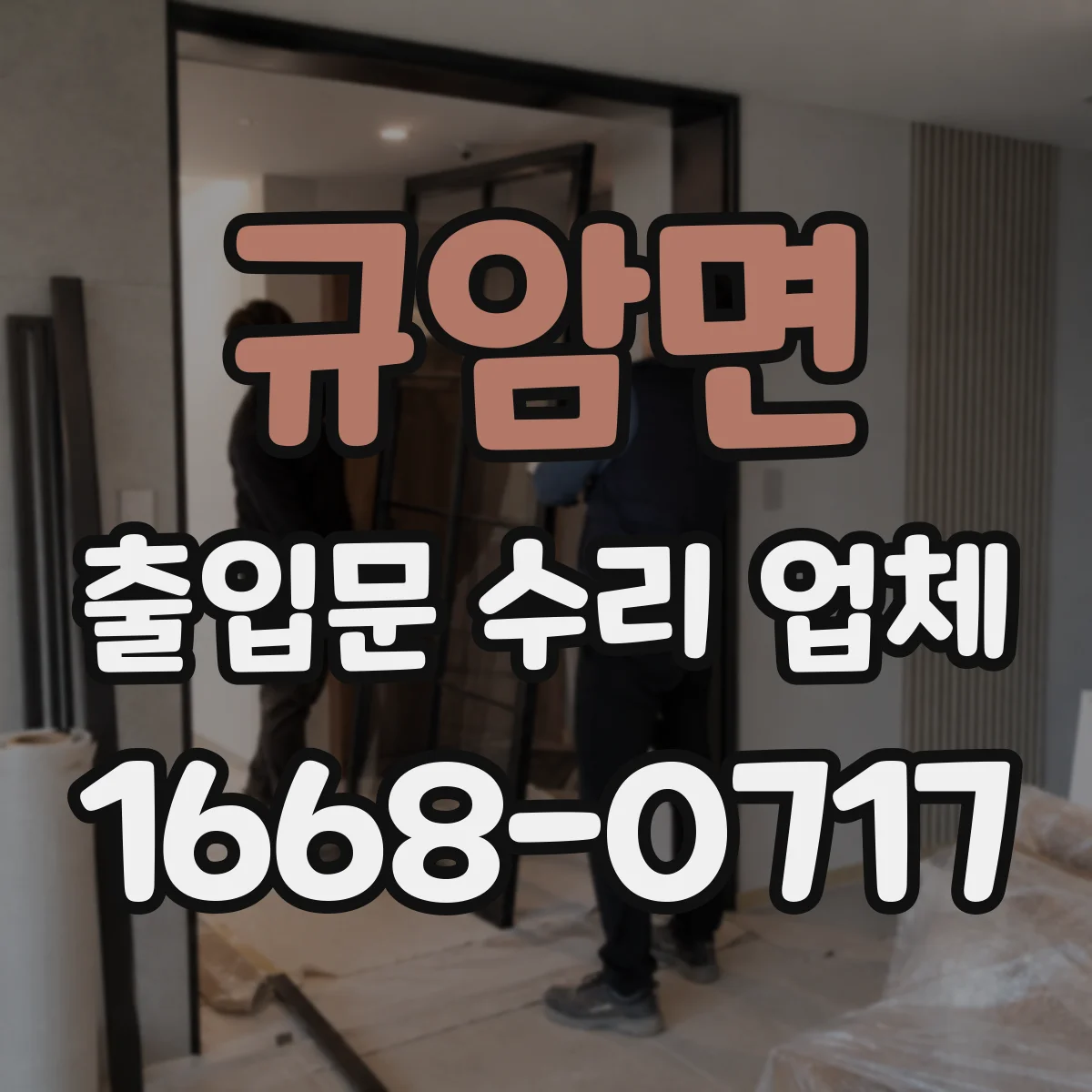 규암면 출입문 수리 업체
