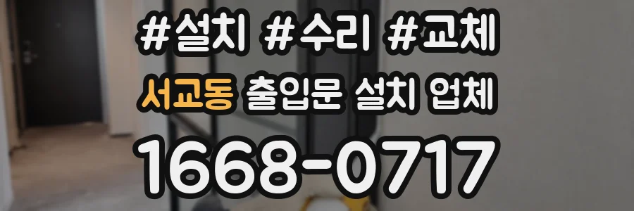 서교동 출입문 설치 업체