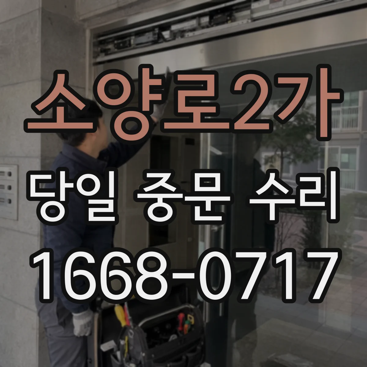 소양로2가 당일 중문 수리