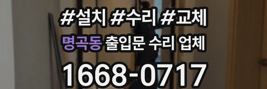 명곡동 출입문 수리 업체
