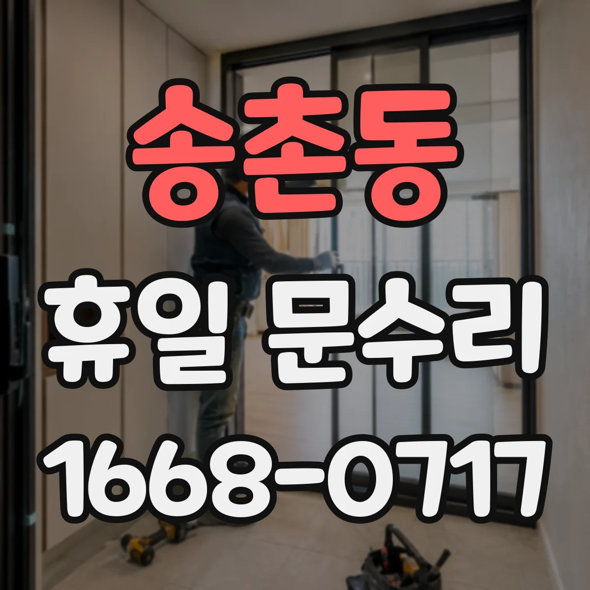 송촌동 휴일 문수리