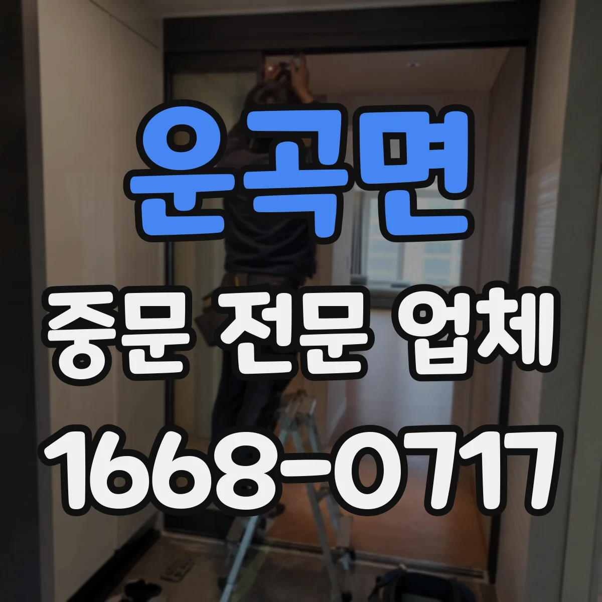 운곡면 중문 전문 업체