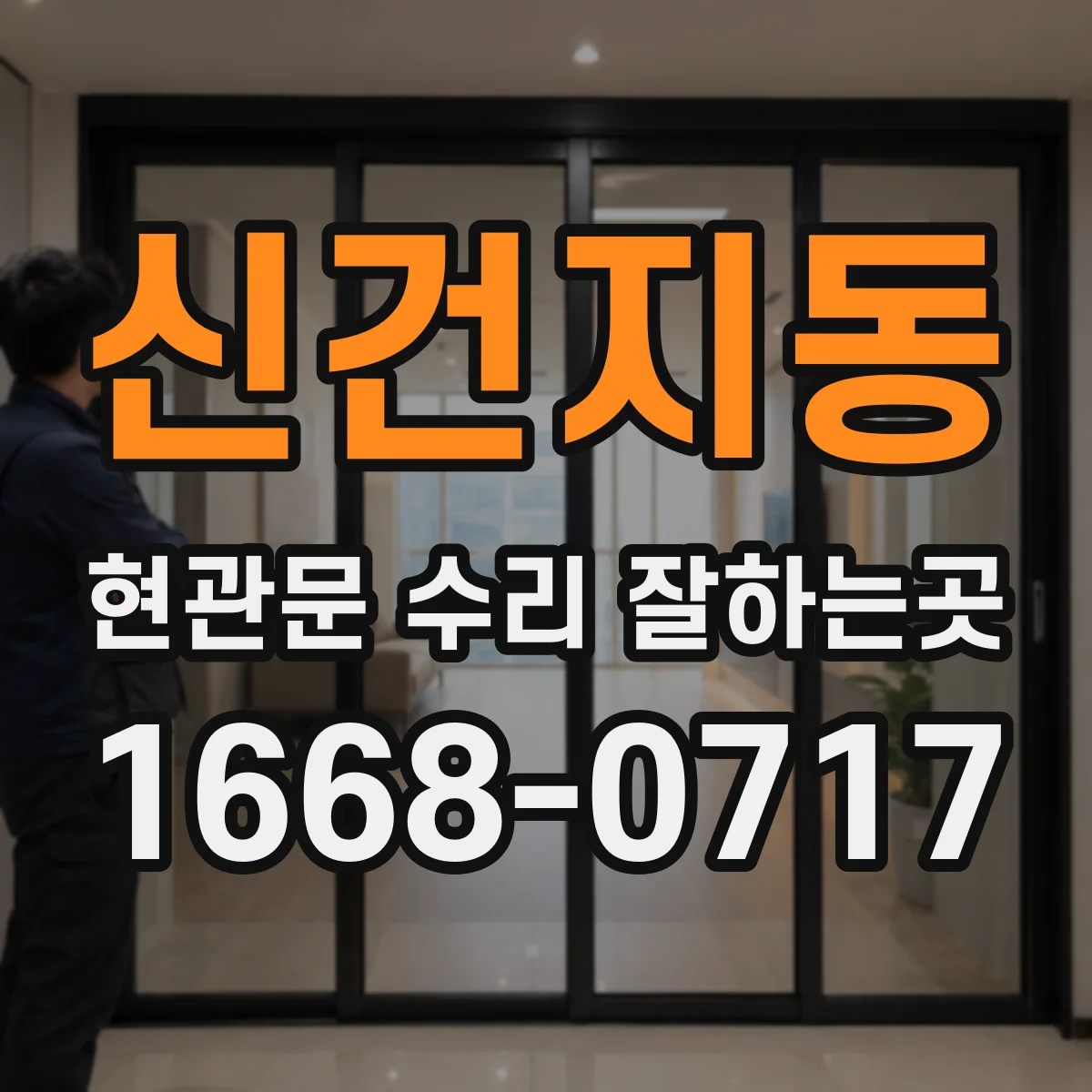 신건지동 현관문 수리 잘하는곳