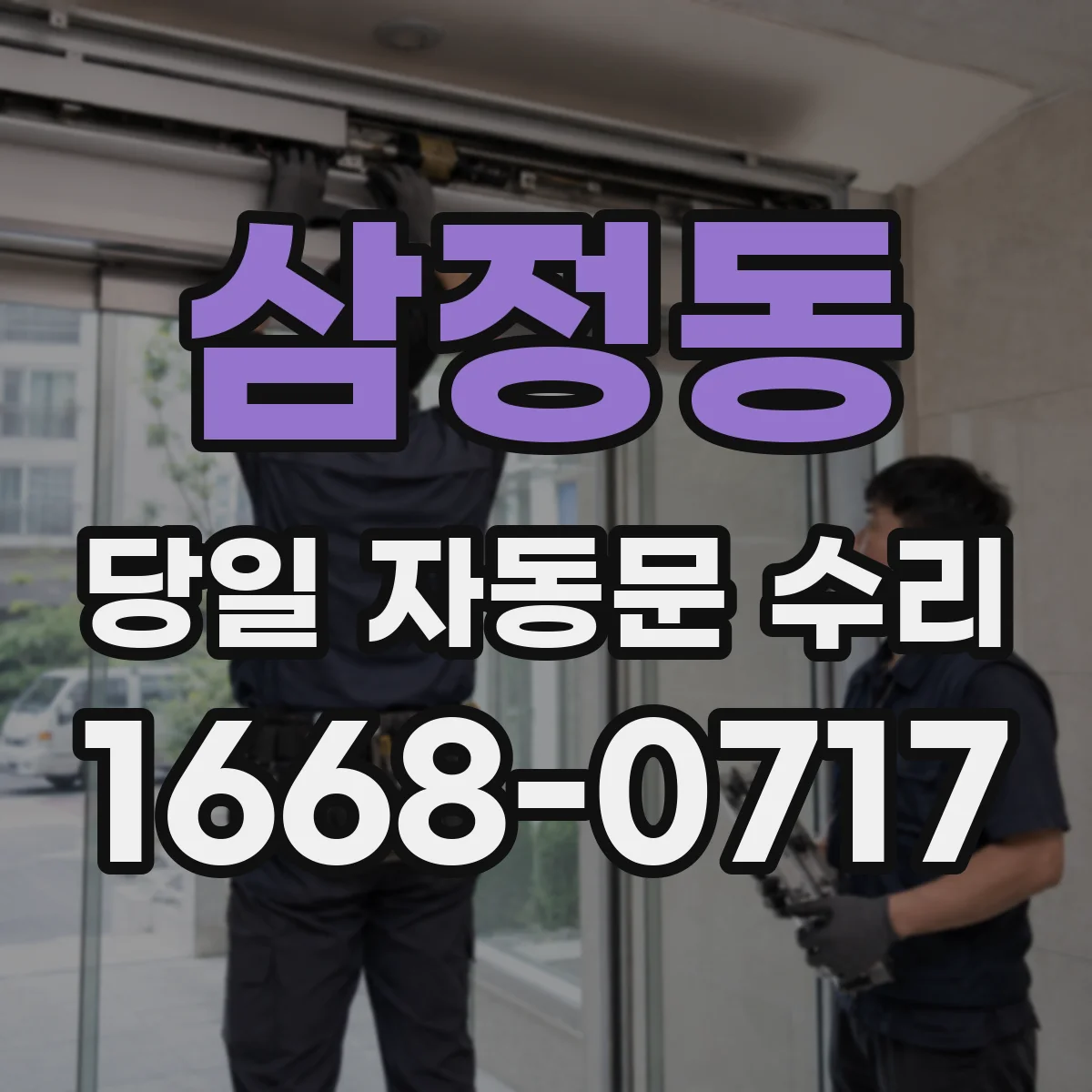 삼정동 당일 자동문 수리