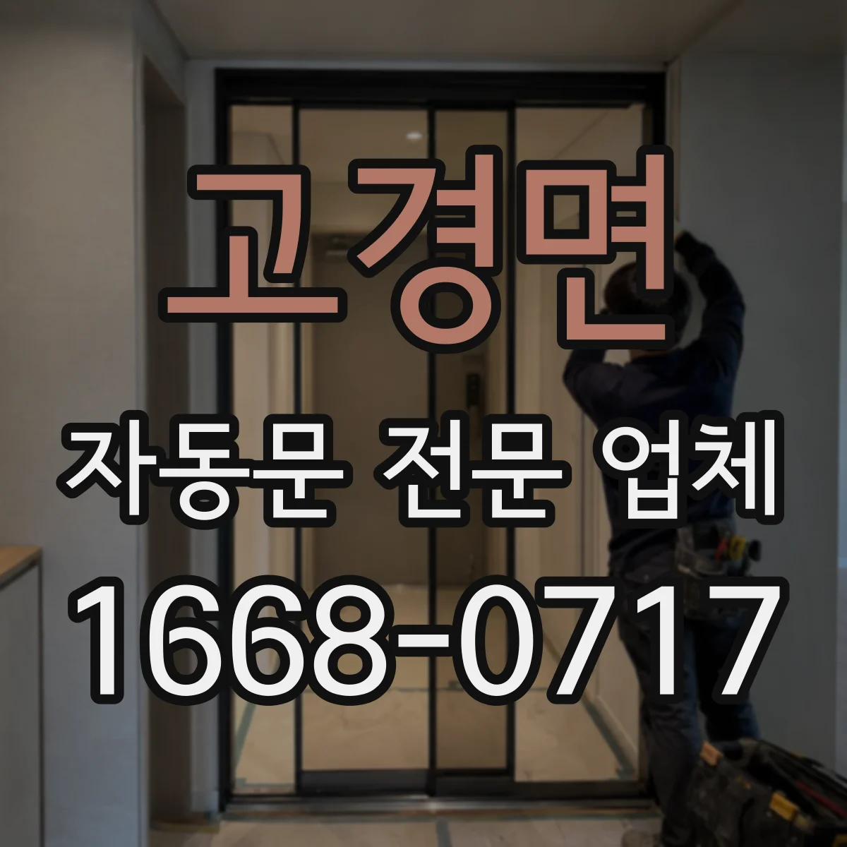 고경면 자동문 전문 업체