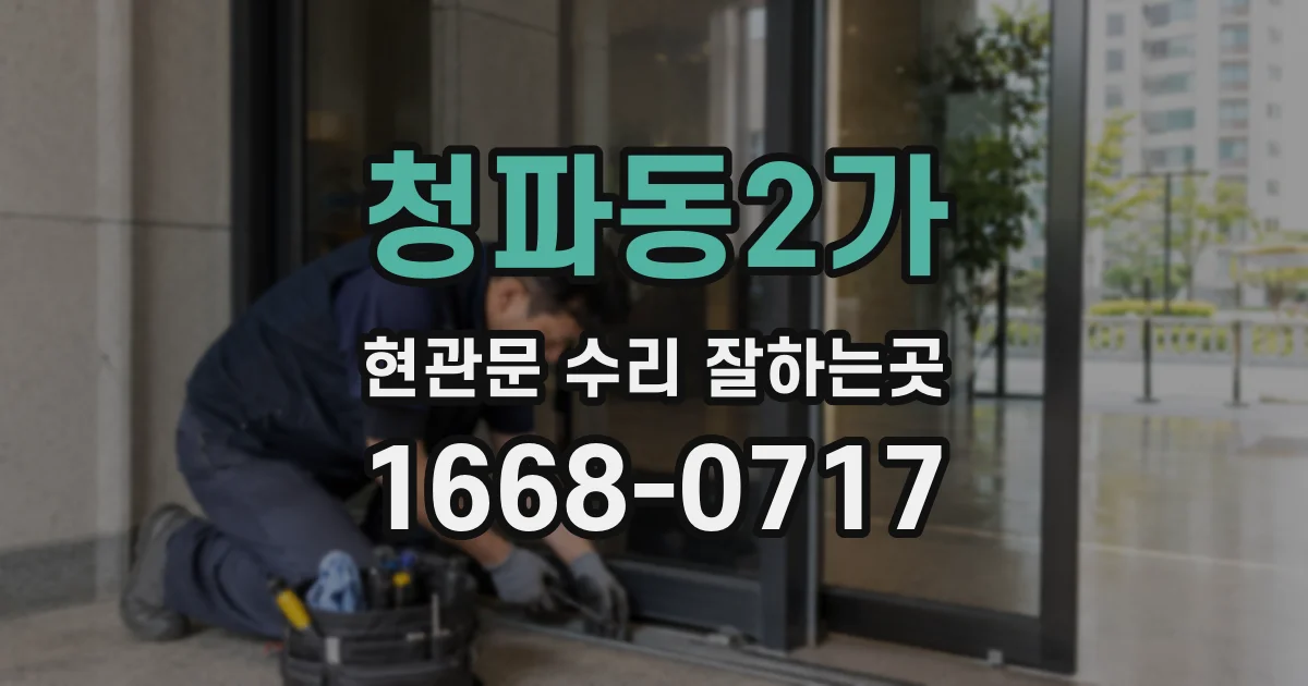 청파동2가 현관문 수리 잘하는곳