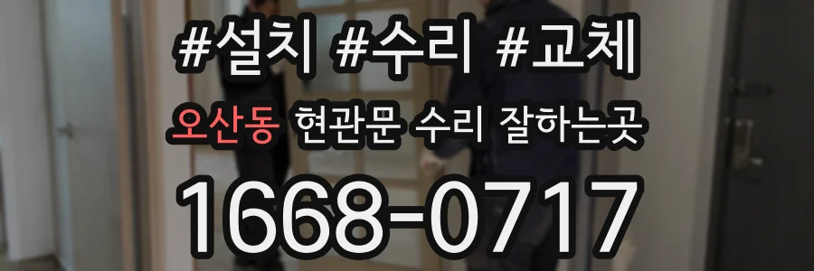 오산동 현관문 수리 잘하는곳