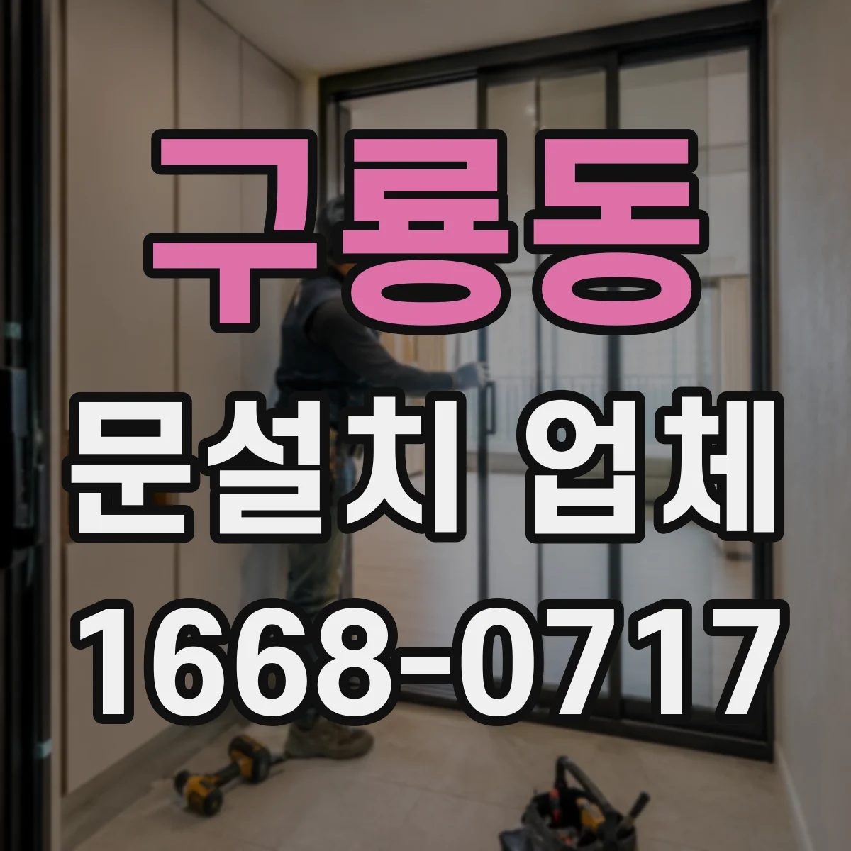 구룡동 문설치 업체