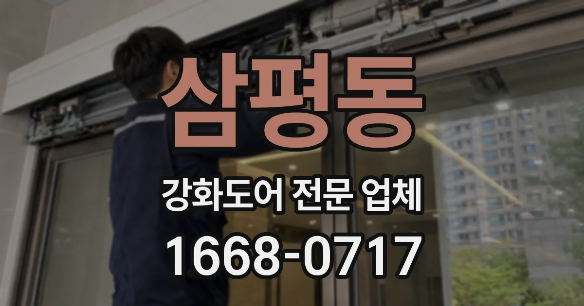 삼평동 강화도어 전문 업체