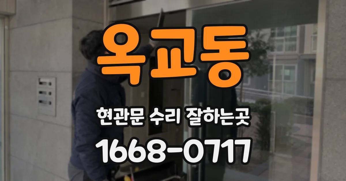 옥교동 현관문 수리 잘하는곳
