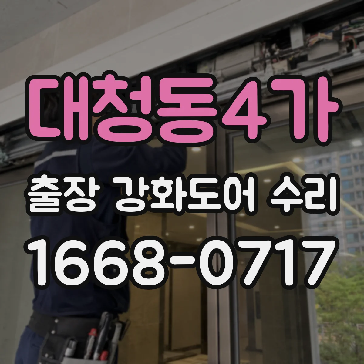 대청동4가 출장 강화도어 수리