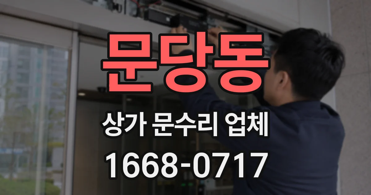 문당동 상가 문수리 업체