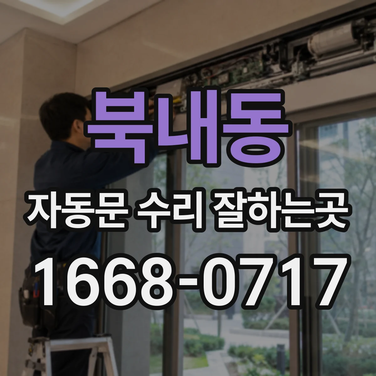 북내동 자동문 수리 잘하는곳