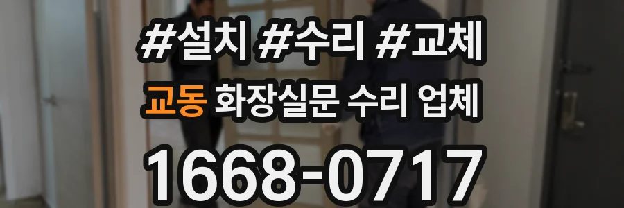 교동 화장실문 수리 업체