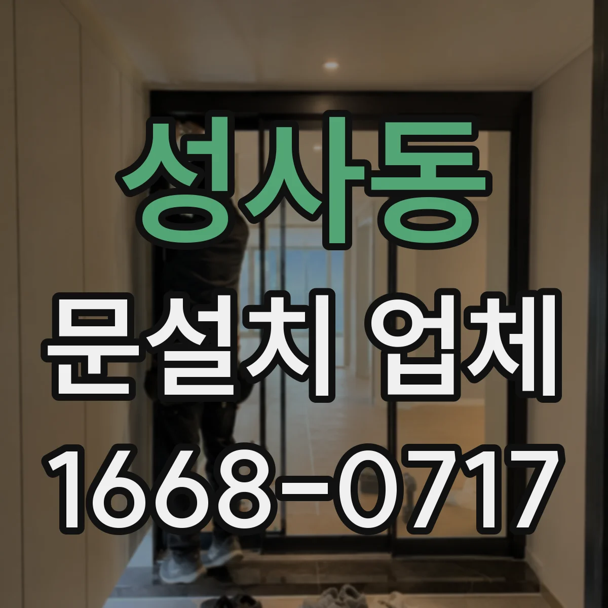 성사동 문설치 업체