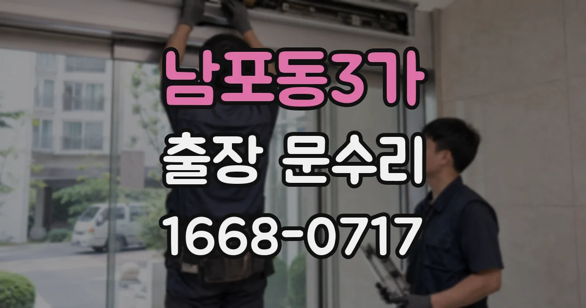 남포동3가 출장 문수리