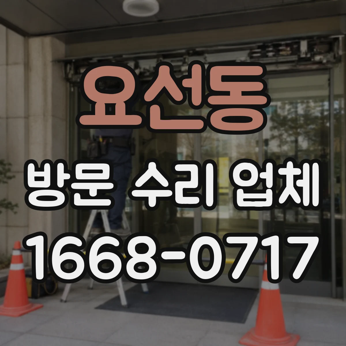 요선동 방문 수리 업체