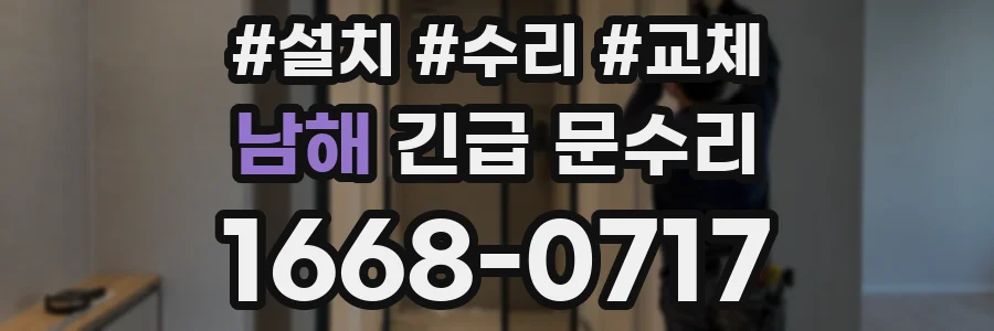 남해 긴급 문수리