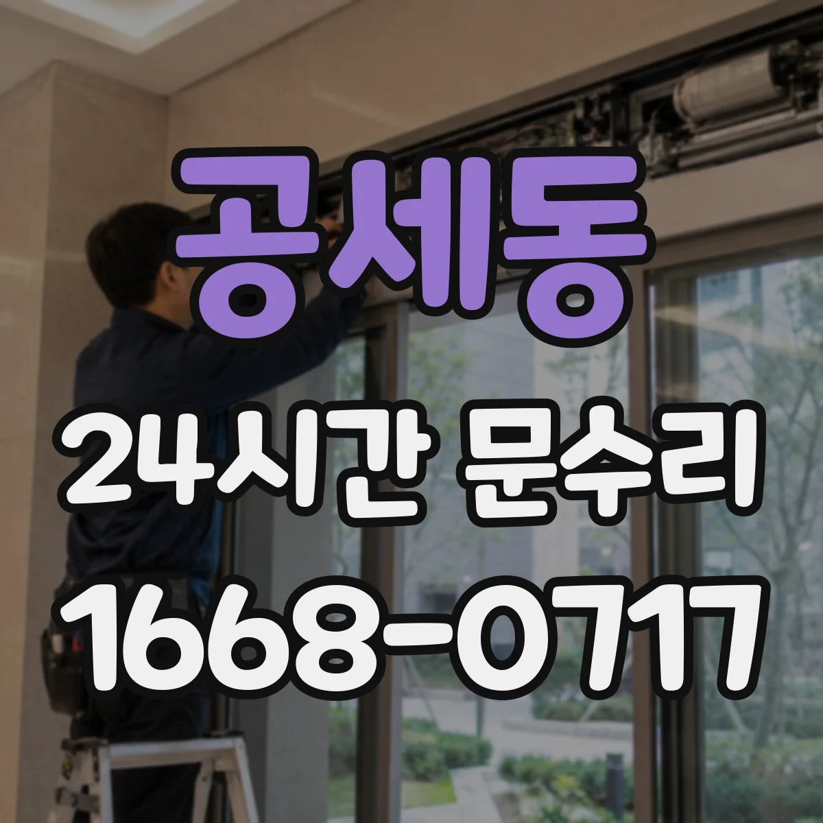 공세동 24시간 문수리 비상출입 필요할 때 문 열어드려요