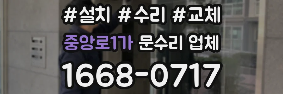 중앙로1가 문수리 업체