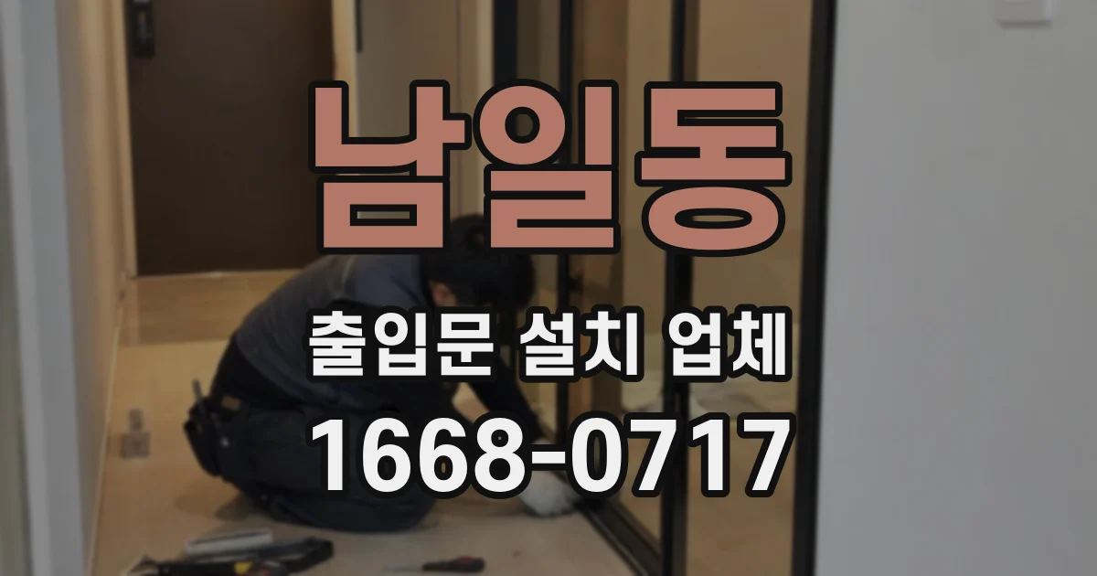 남일동 출입문 설치 업체