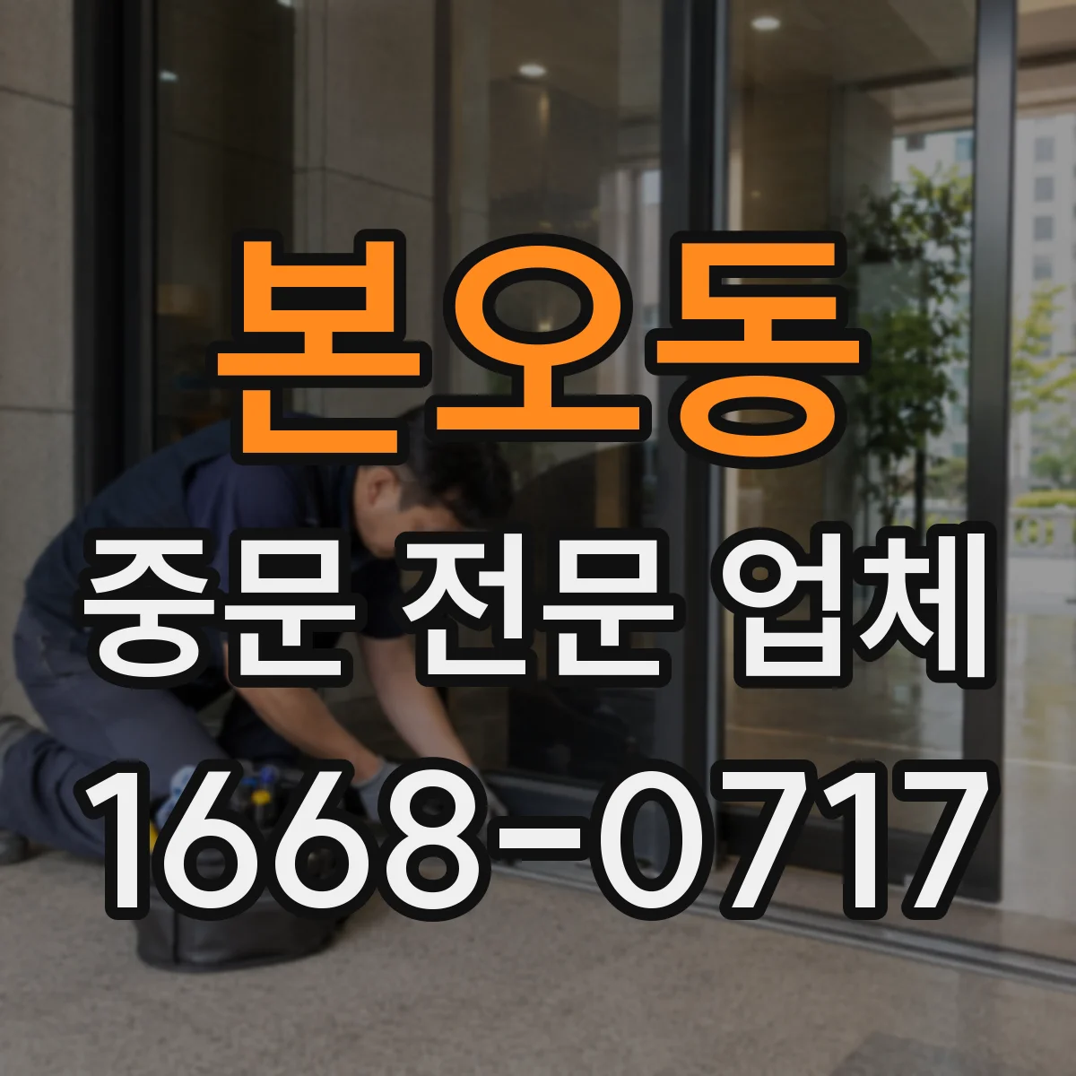 본오동 중문 전문 업체