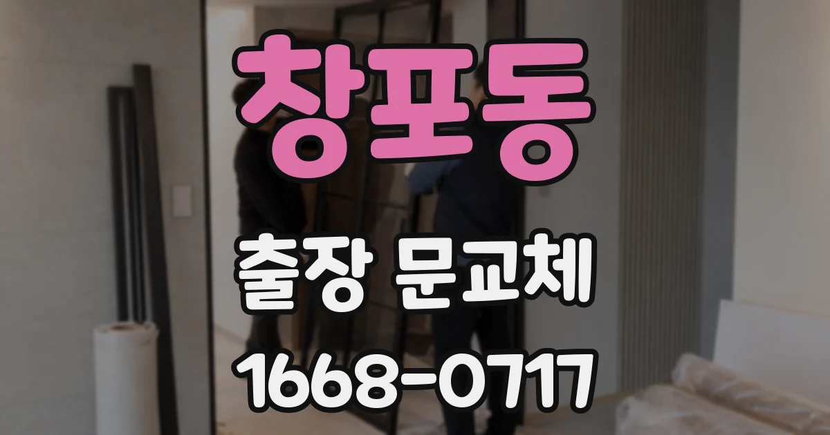 창포동 출장 문교체