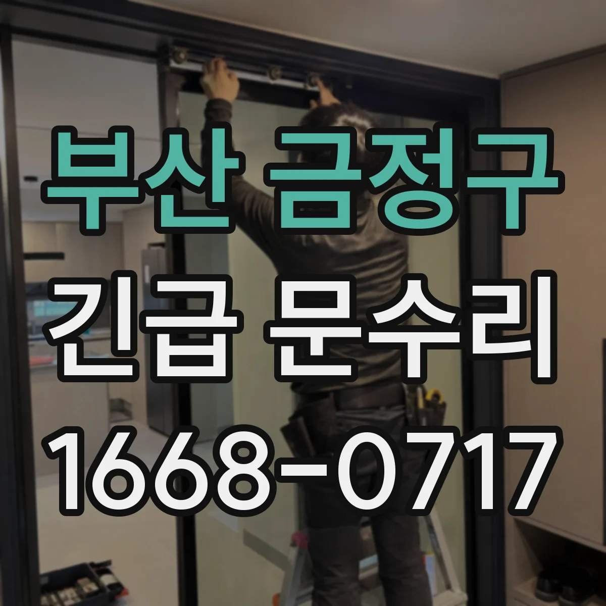 부산 금정구 긴급 문수리