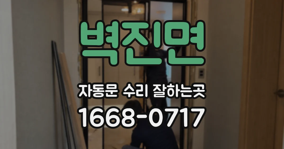벽진면 자동문 수리 잘하는곳
