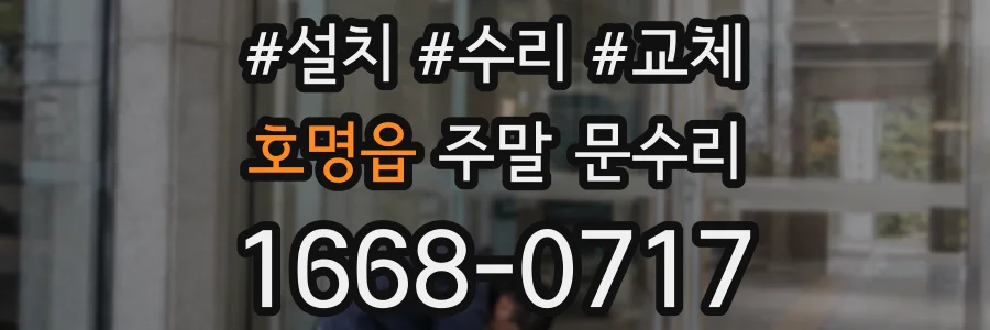 호명읍 주말 문수리