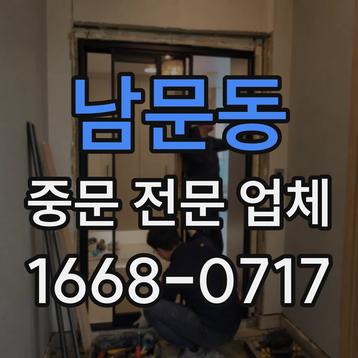 남문동 중문 전문 업체