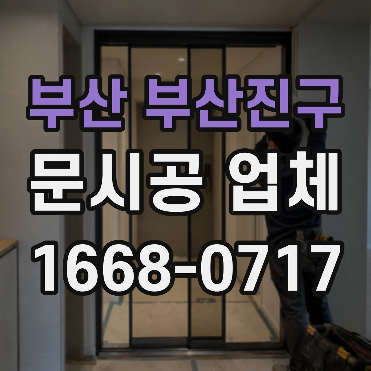 부산 부산진구 문시공 업체 단열 결로 예방을 위한 시공 디테일