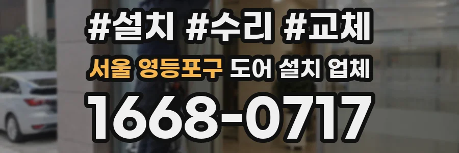 서울 영등포구 도어 설치 업체