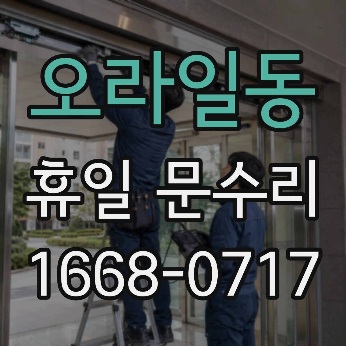 오라일동 휴일 문수리